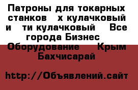 Патроны для токарных станков 3-х кулачковый и 6-ти кулачковый. - Все города Бизнес » Оборудование   . Крым,Бахчисарай